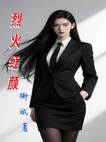 烈火红颜