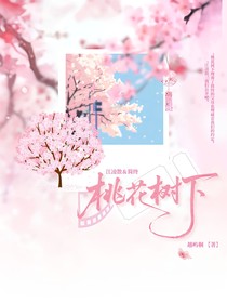 桃花树下1