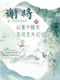 谢将：从棺中醒来发现自己丢失记忆