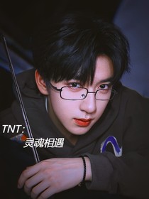 TNT：灵魂相遇
