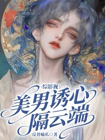 綜影視：美男誘心隔云端