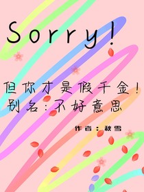 Sorry但你才是假千金