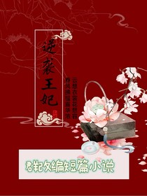 逆襲成為王妃