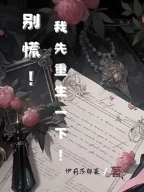 别慌！我先重生一下！