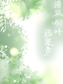 清风桐叶送寒声