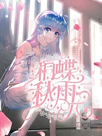 绝世：桐蝶秋雨