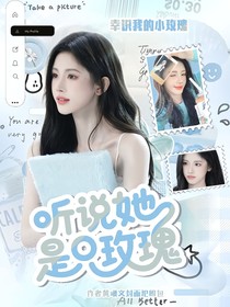 跳地一：听说她是只玫瑰