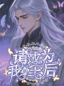 叶罗丽：请成为我的王后