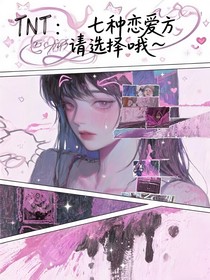 TNT：七种恋爱方式，请选择哦