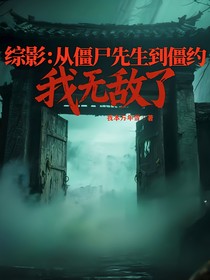 综影：从僵尸先生到僵约，我无敌了