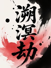 溯溟劫