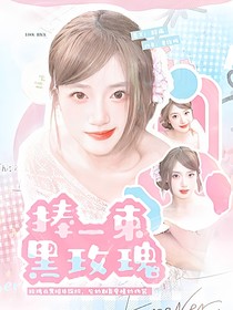 萌学园：捧一束黑玫瑰