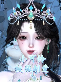 咒回：小可憐被強制愛了