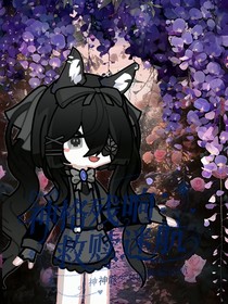 神格残响：神骸少女的救赎迷航