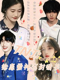 TNT：給戀愛神寫封情書
