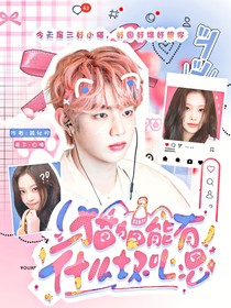 章昊：猫猫能有什么坏心思