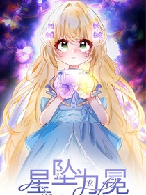 星坠为冕