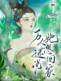综影视：万人迷说她要回家