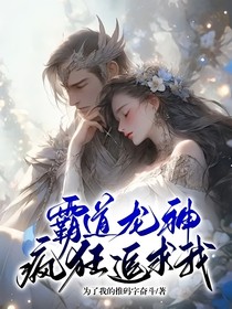 霸道龙神疯狂追求我？