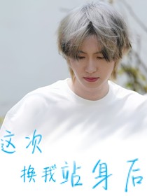 KPL：这次换我站身后