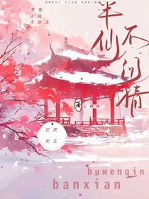 半仙不问情
