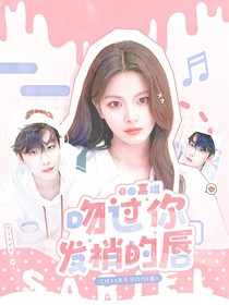 田嘉瑞：吻过你发梢的唇