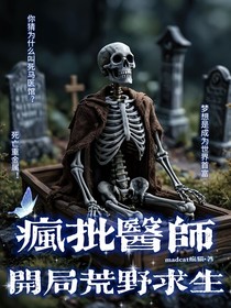 疯批医师：开局荒野求生