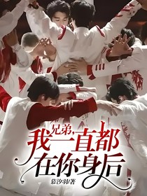 兄弟，我一直都在你身后