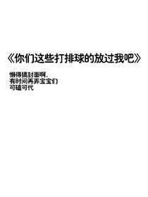 你们这些打排球的放过我吧