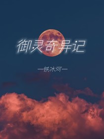 御灵奇异记