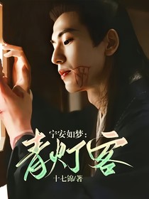 寧安如夢(mèng)：青燈客
