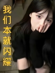 我们本就闪耀