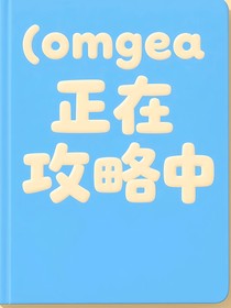 all轩：omgea正在攻略中
