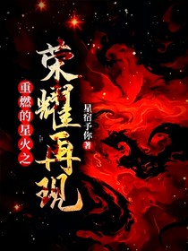 重燃的星火之荣耀再现