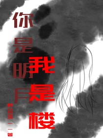 你是明月我是楼