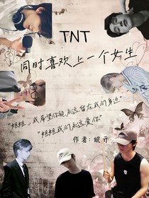 TNT：同时喜欢上一个女生