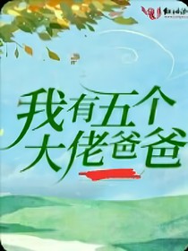 团宠之我有五个大佬爸爸