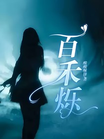 百禾烁