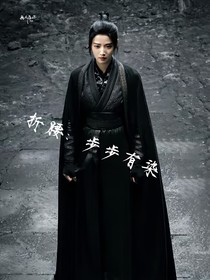 折腰——步步有染