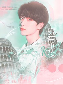 严浩翔：家有小孩