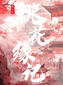综影视：桃花缘记