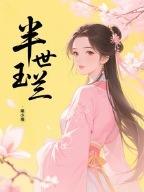 窗中风雨，半世玉兰