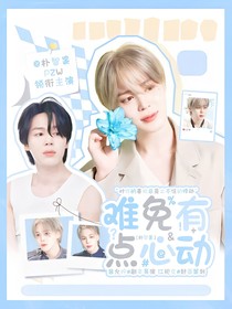 朴智旻：难免有点心动
