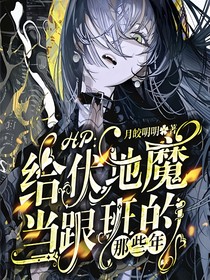 HP：给伏地魔当跟班的那些年