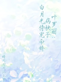 叶罗丽：病秧子白月光侍宠而娇