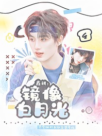 鑫祺：镜像白月光