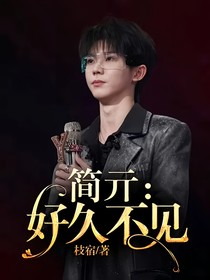 简亓：好久不见