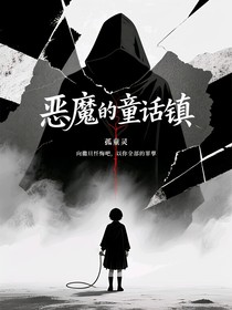 惡魔的童話鎮(zhèn)