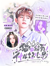 章昊：猫猫能有什么坏心思