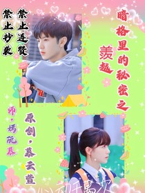 暗格里的秘密之羨越